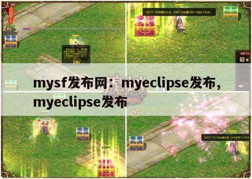 mysf发布网：myeclipse发布,myeclipse发布